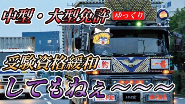 【ゆっくり解説】中型・大型免許　受験資格緩和してもねぇ～～～【資格】