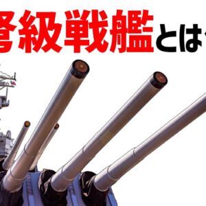 【兵器解説】超弩級戦艦とは何か？大艦巨砲主義の象徴
