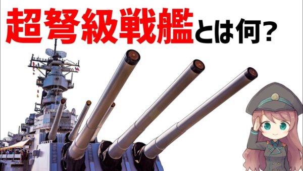 【兵器解説】超弩級戦艦とは何か？大艦巨砲主義の象徴