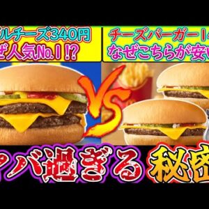 【ゆっくり解説】マクド上最大の謎！ダブルチーズバーガーとチーズ違いの秘密！