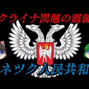 ドネツク人民共和国の近現代史　ウクライナ問題はここから始まった