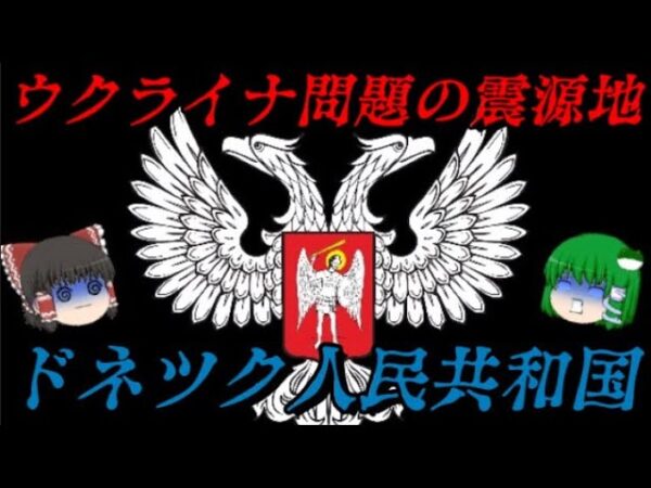 ドネツク人民共和国の近現代史　ウクライナ問題はここから始まった