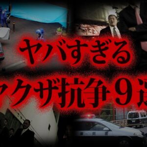 【ゆっくり解説】一般人も犠牲に...本当にあったヤバいヤクザ抗争９選