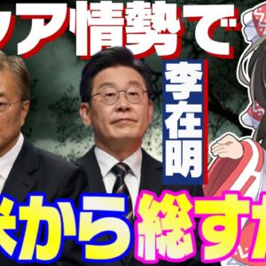 【韓国爆笑】ロシア情勢で制裁含めて海外から総すかん食らう【ゆっくり解説】