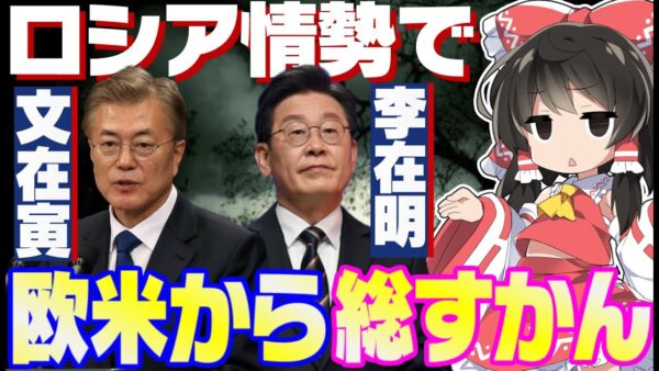 【韓国爆笑】ロシア情勢で制裁含めて海外から総すかん食らう【ゆっくり解説】