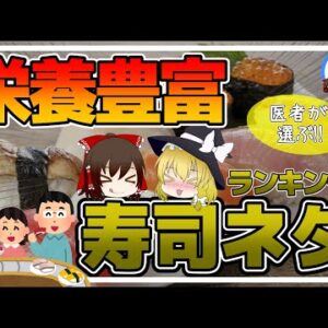 【ゆっくり解説】医者が選ぶ「体にイイ回転寿司のネタ」の健康効果がスゴイ件について！