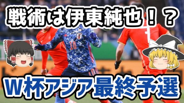 【ゆっくり解説】アジア最終予選・中国戦とサウジアラビア戦を語る【サッカー】