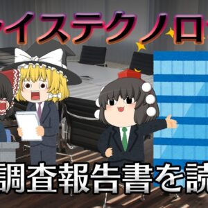 粉飾・ダメ・ゼッタイ！【調査報告書を読もう】グレイステクノロジー