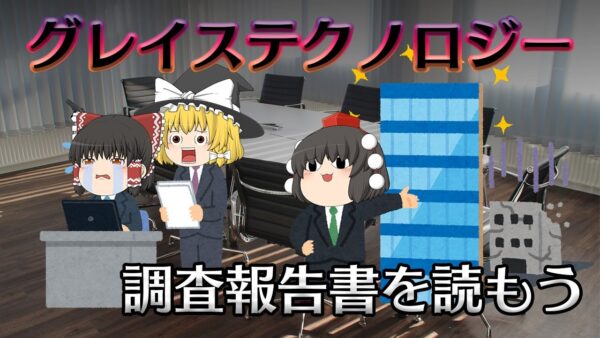 粉飾・ダメ・ゼッタイ！【調査報告書を読もう】グレイステクノロジー