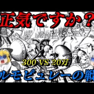 テルモピュレーの戦い　史上最大の狂気