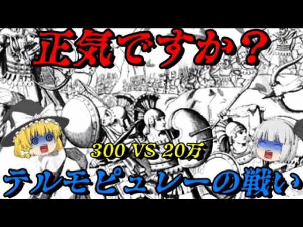 テルモピュレーの戦い　史上最大の狂気