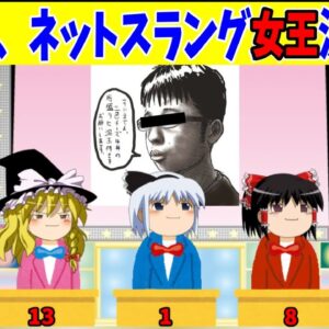 【おもしろゆっくり】第一回、ネットスラング女王決定戦！