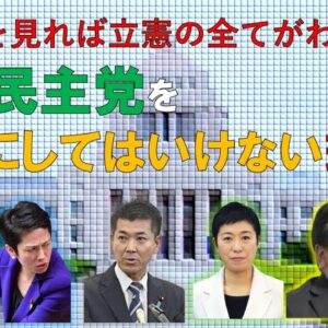 立憲民主党のダメさがよくわかる！絶対に立憲を与党にしてはいけない理由