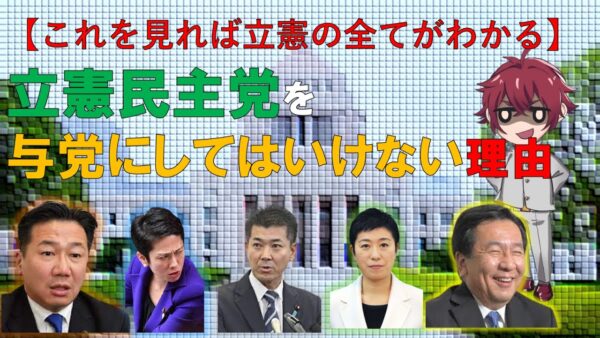 立憲民主党のダメさがよくわかる！絶対に立憲を与党にしてはいけない理由