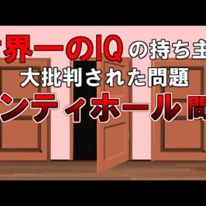 【ゆっくり解説】数学者も大混乱『モンティホール問題』