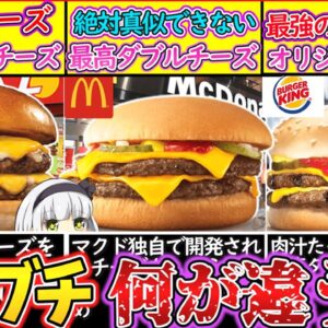 【ゆっくり解説】ハンバーガー店史上人気のダブルチーズバーガーを徹底比較！【マクド・ロッテリア・バーキン】