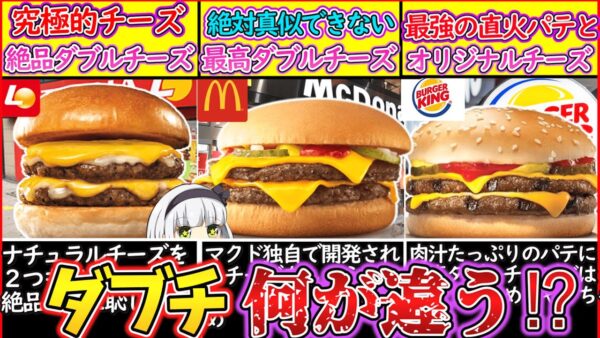 【ゆっくり解説】ハンバーガー店史上人気のダブルチーズバーガーを徹底比較！【マクド・ロッテリア・バーキン】