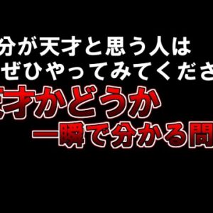 【ゆっくり解説】もしあなたが天才と思うならぜひやってみてください『天才かどうか一瞬で分かる問題』