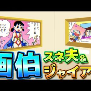 画伯スネ夫＆ジャイアン　スネ夫俺のステージ衣装をデザインしろ！【ドラえもん雑学】