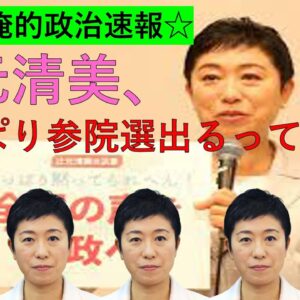【俺的政治速報】辻元清美が参院選に出馬する件、沖縄の投石事件などについて語っていく