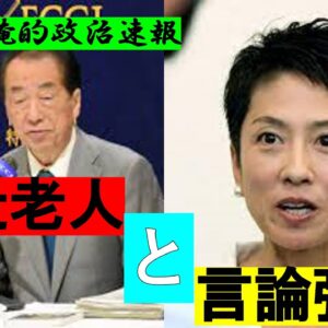 【俺的政治速報】立憲民主党が共産党と距離を置く、蓮舫が言論弾圧を行うなど