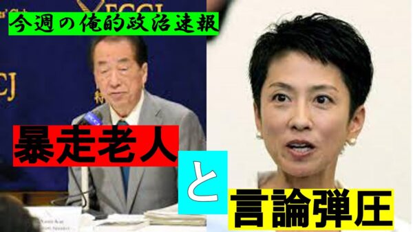 【俺的政治速報】立憲民主党が共産党と距離を置く、蓮舫が言論弾圧を行うなど