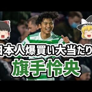 【ゆっくり解説】日本人爆買い大当たり！旗手怜央を語る【サッカー】