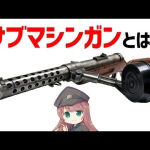 【武器解説】サブマシンガンとは？第一次世界大戦で誕生した新兵器