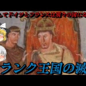 フランク王国の滅亡とフランス王国の誕生