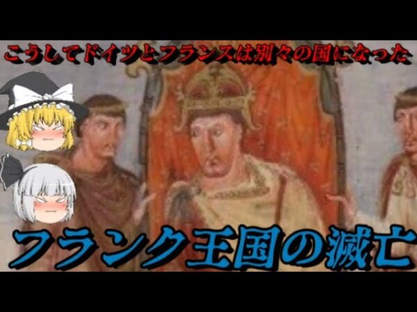 フランク王国の滅亡とフランス王国の誕生