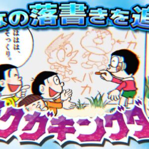 みんなの落書きを追跡！ラクガキングダム！【ドラえもん雑学】