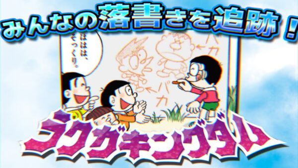 みんなの落書きを追跡！ラクガキングダム！【ドラえもん雑学】