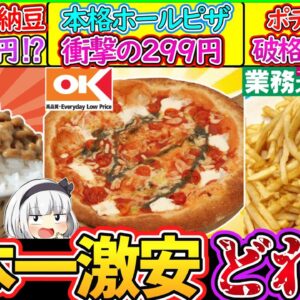 【ゆっくり解説】スーパー史上激安を誇るラムー、業務スーパー、オーケーを徹底比較！コストコより安いピザとは⁉