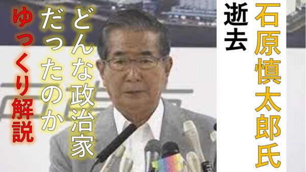 【ゆっくり解説】逝去された石原慎太郎氏の功績について語っていく