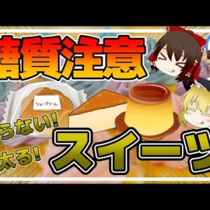 【ゆっくり解説】糖分と油脂の塊！太らないスイーツってあるの？ケーキを食べても太らない方法について