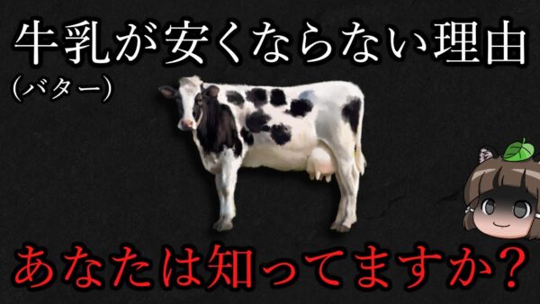 【ゆっくり解説】牛乳・バターが安くならない理由（前編）｜指定団体は闇の組織？酪農関係者に聞いてみた！
