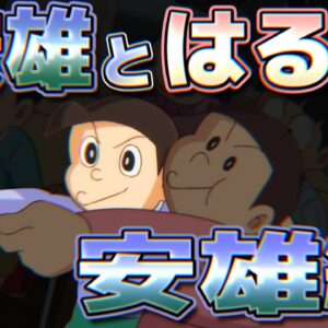 【安雄とはる夫①】安雄編！【ドラえもん雑学】