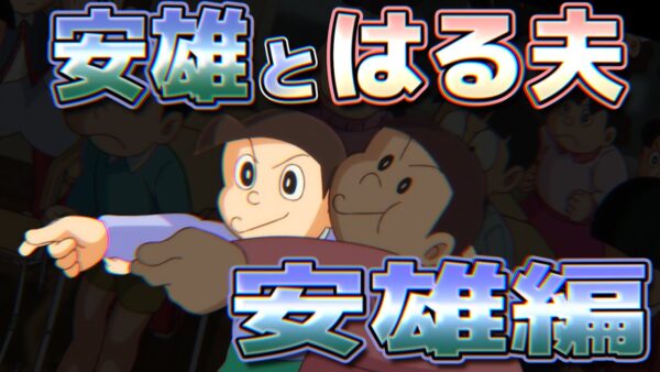 【安雄とはる夫①】安雄編！【ドラえもん雑学】