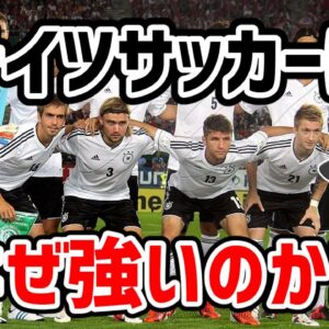 【ゆっくり解説】ドイツサッカー！その強さの秘密を語る【サッカー】