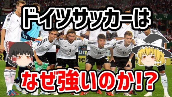 【ゆっくり解説】ドイツサッカー！その強さの秘密を語る【サッカー】