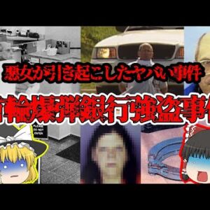 ピザ配達員を襲った悲劇｢首輪爆弾銀行強盗事件｣【ゆっくり解説】