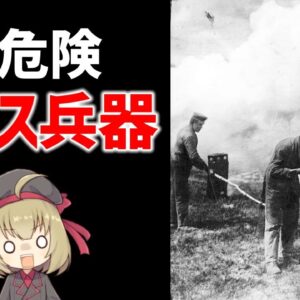 【武器解説】毒ガス兵器とは？塩素・ホスゲン・マスタードガス、第一次世界大戦で登場した条約禁止兵器