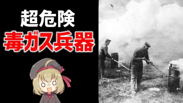 【武器解説】毒ガス兵器とは？塩素・ホスゲン・マスタードガス、第一次世界大戦で登場した条約禁止兵器