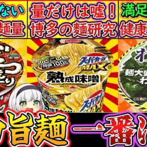 【ゆっくり解説】カップ麺史上「デカい」ごつ盛り・スーパーカップ・わかめラーメンを徹底比較！