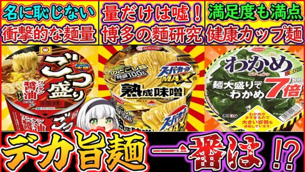 【ゆっくり解説】カップ麺史上「デカい」ごつ盛り・スーパーカップ・わかめラーメンを徹底比較！