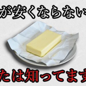【ゆっくり解説】牛乳・バターが安くならない理由（後編）｜指定団体は闇の組織？酪農関係者に聞いてみた！