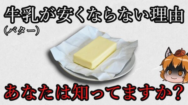 【ゆっくり解説】牛乳・バターが安くならない理由（後編）｜指定団体は闇の組織？酪農関係者に聞いてみた！