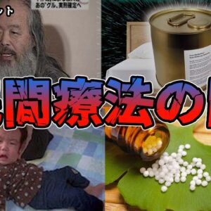 【ゆっくり解説】民間療法の闇