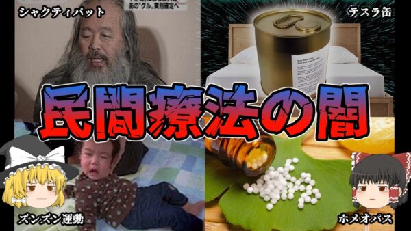 【ゆっくり解説】民間療法の闇