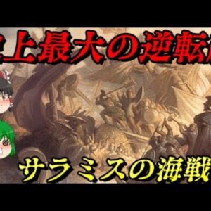 サラミスの海戦　世界史に最も影響を与えた海戦